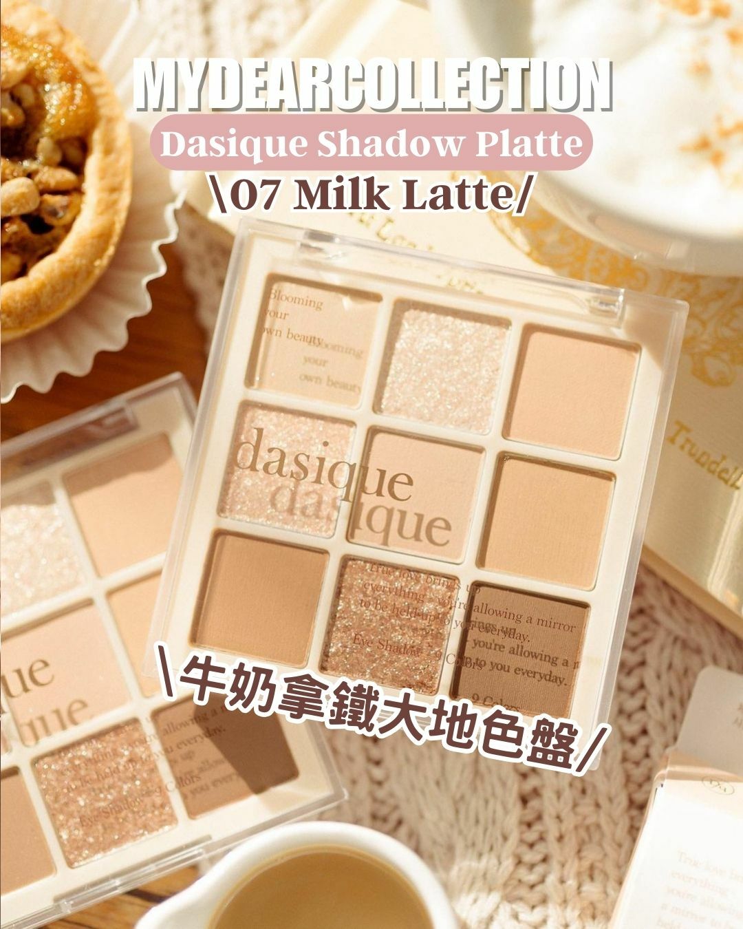 現 貨 | Dasique Shadow Platte #07 Milk Latte