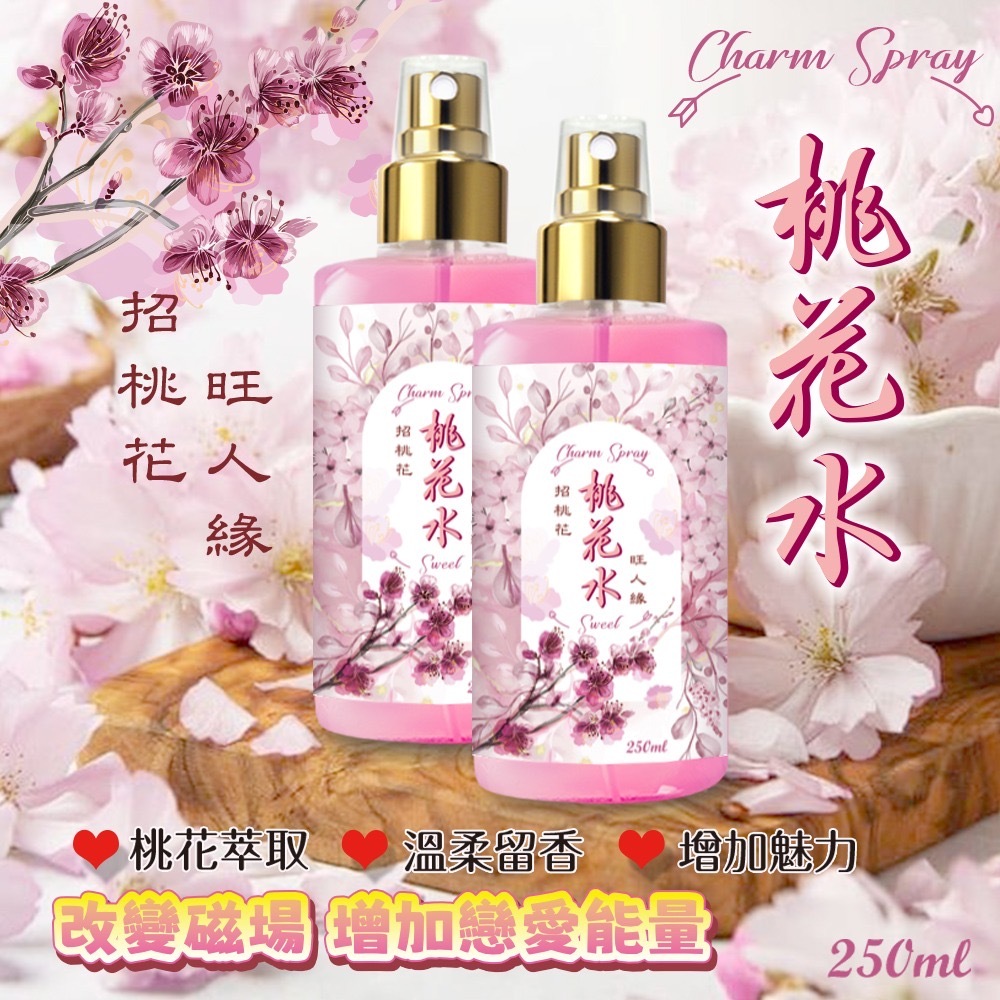 台灣Charm Spray桃花水250ml