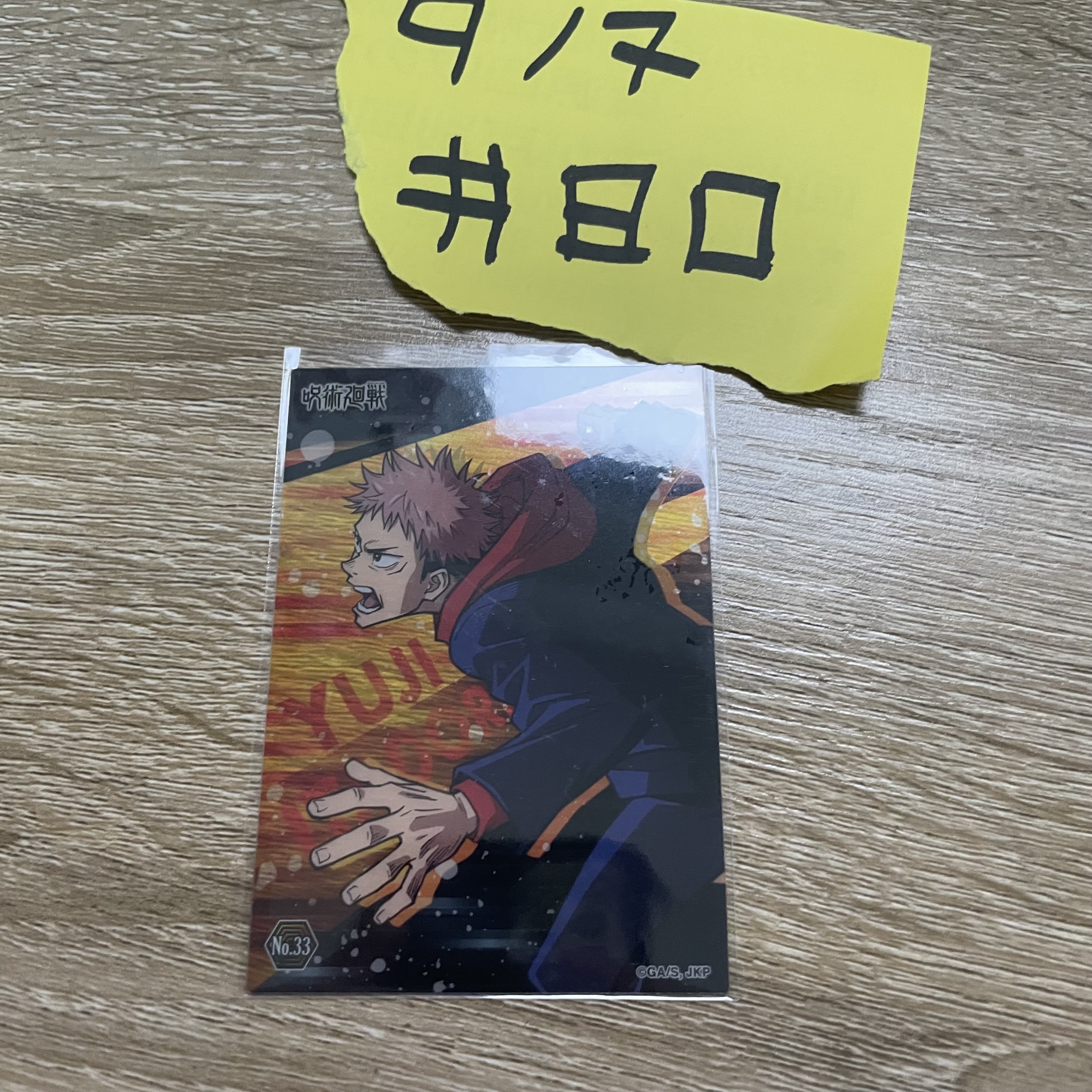 咒術迴戰 虎杖 小卡#80