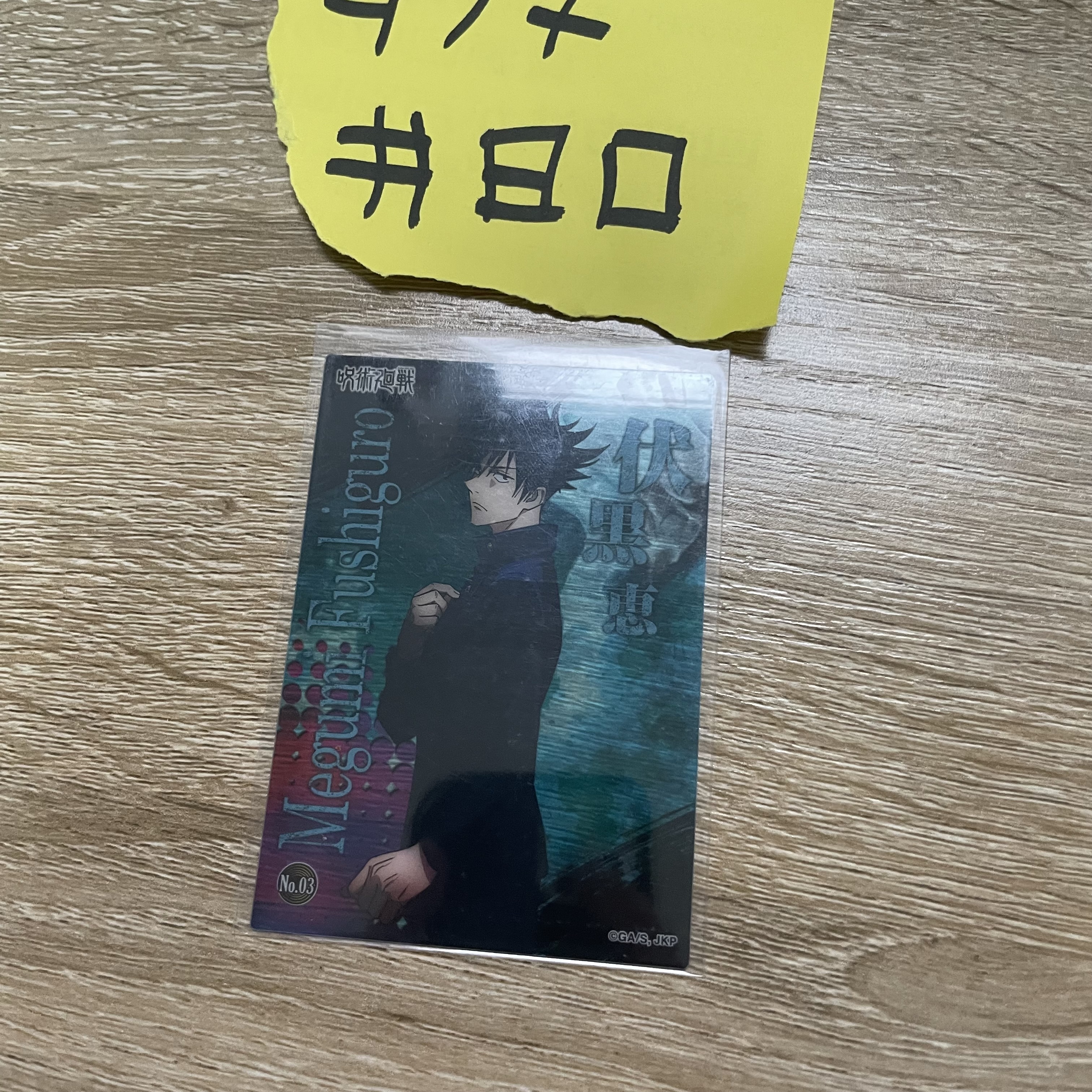 咒術迴戰 惠 小卡#80