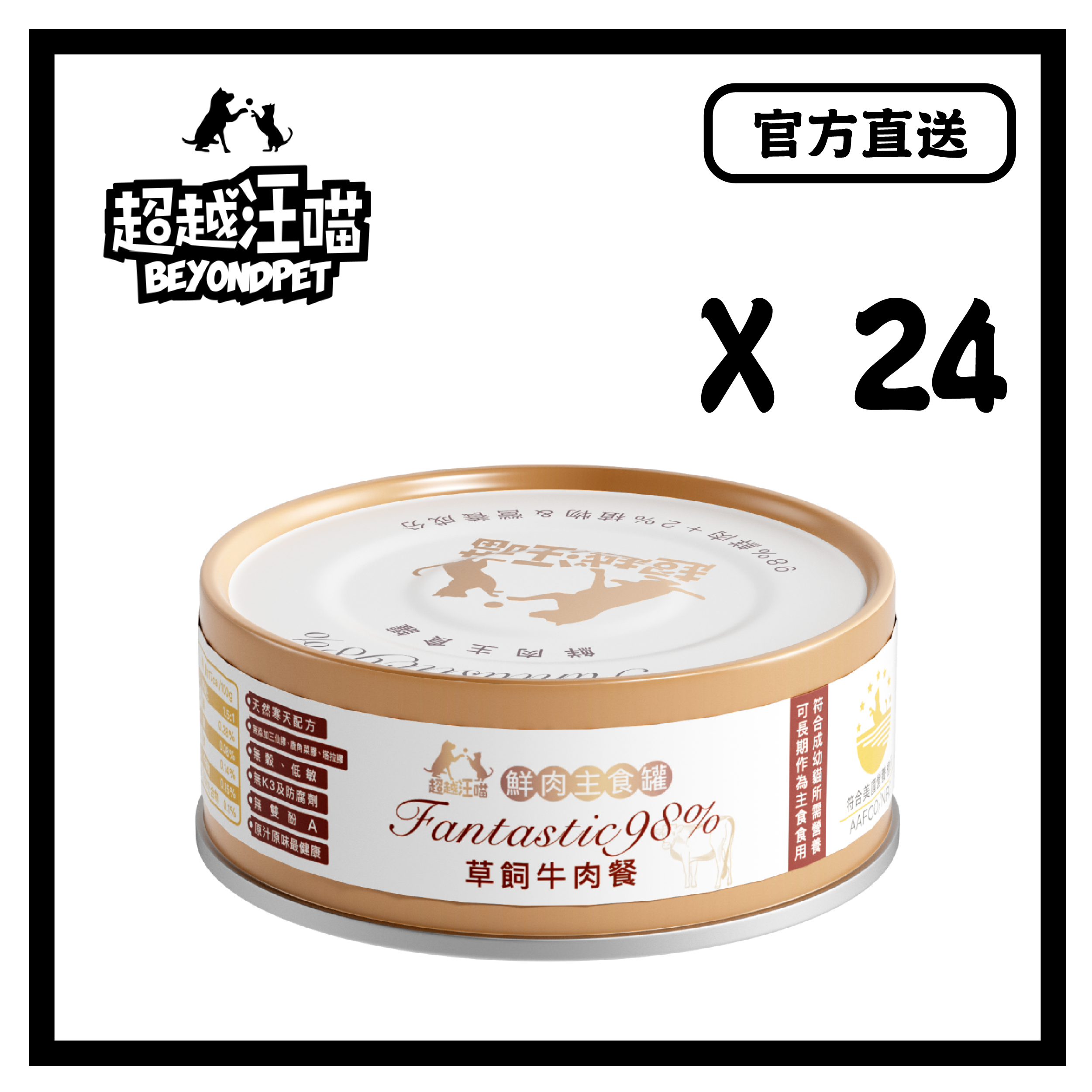 **自動每月定期購** [超越汪喵] 草飼牛肉餐 1箱24罐