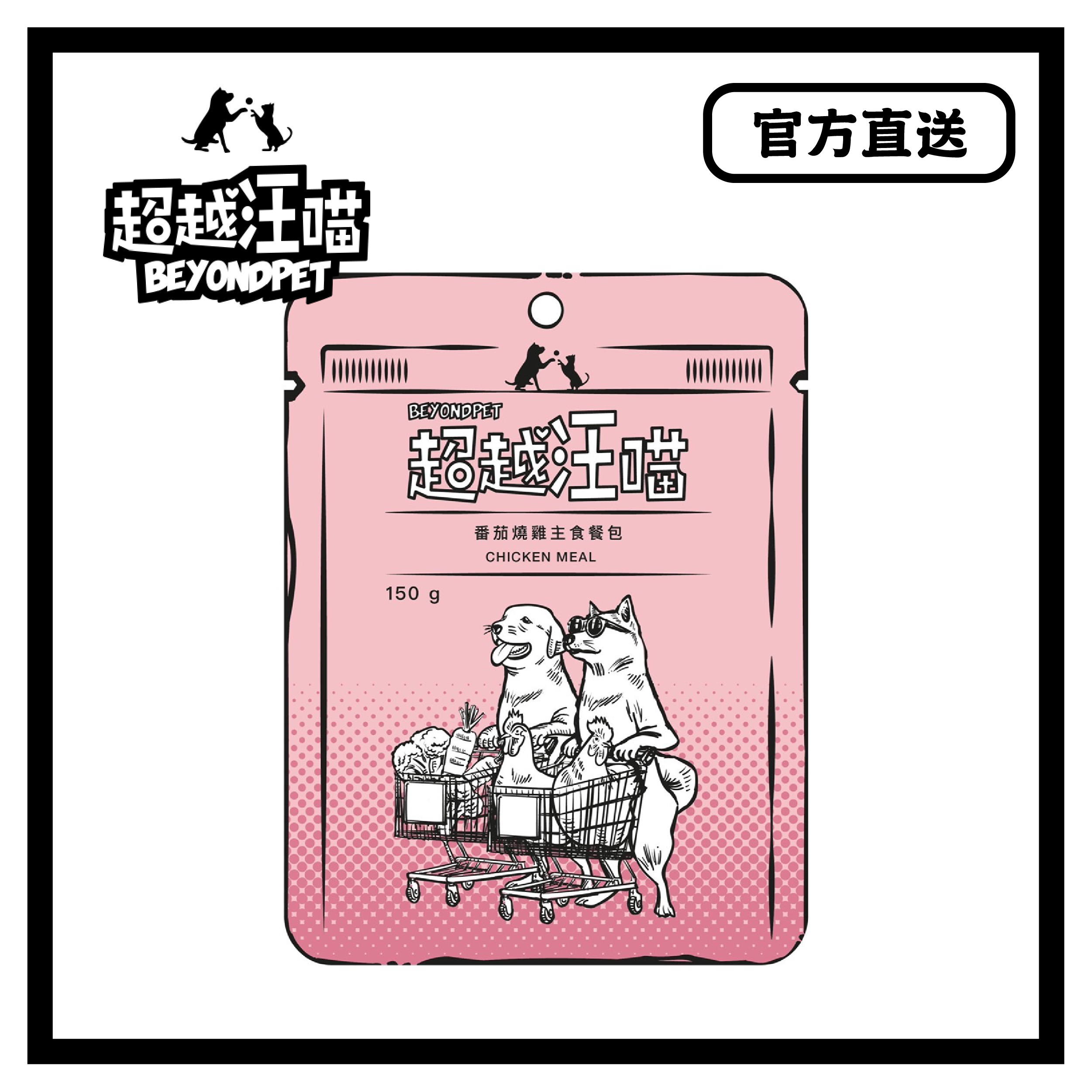 [超越汪喵] 蕃茄燒雞主食餐包 150g