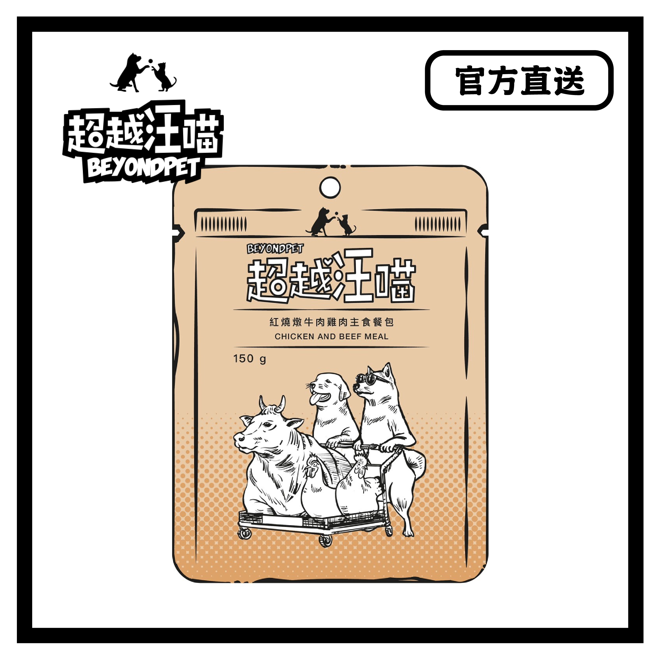 [超越汪喵] 紅燒燉牛肉雞肉主食餐包 150g