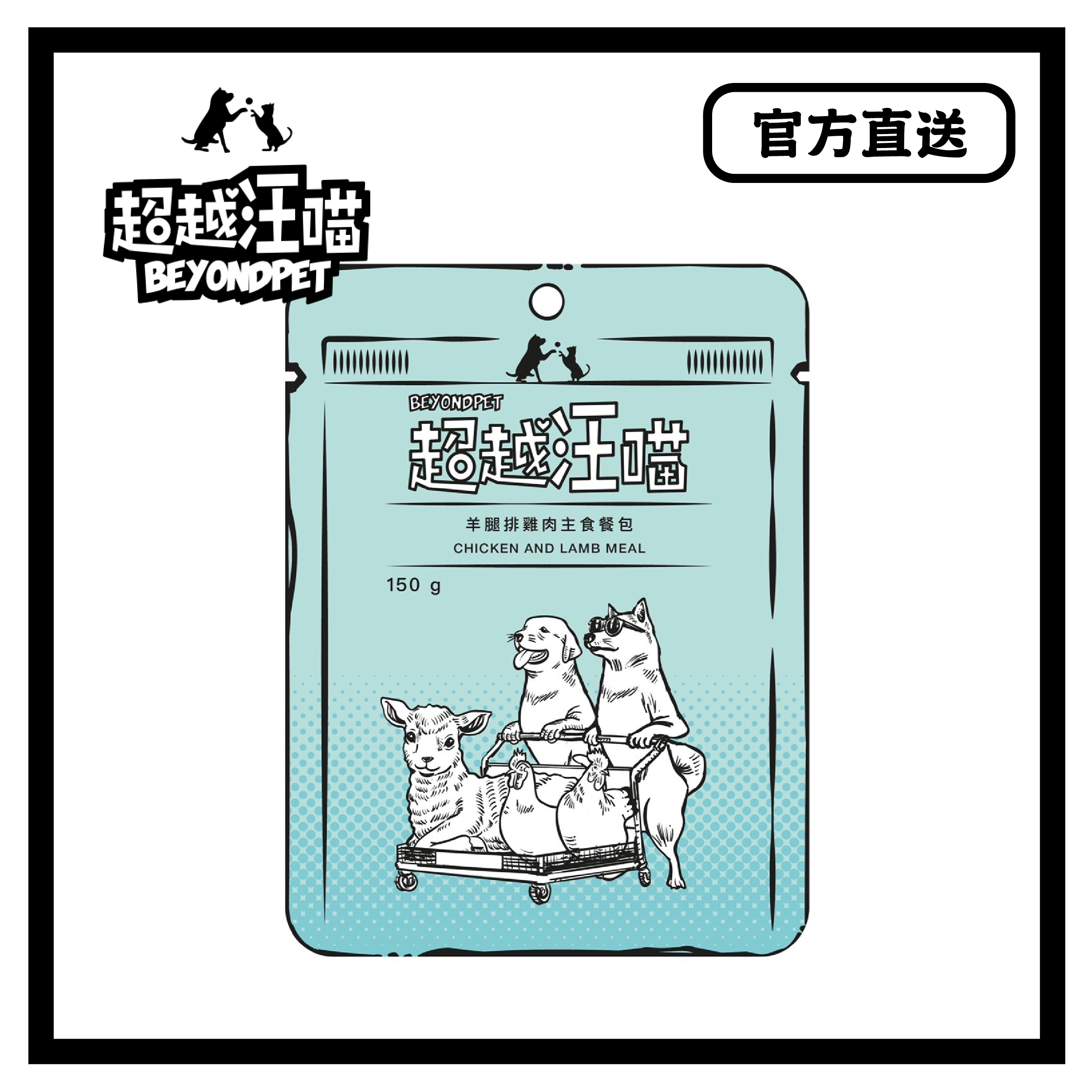 [超越汪喵] 羊腿排雞肉主食餐包 150g