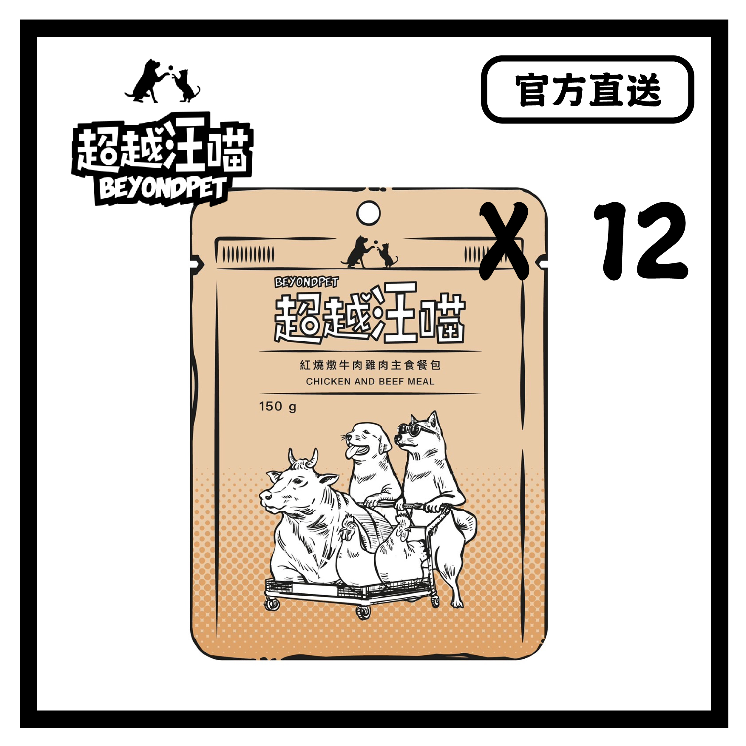 [超越汪喵] 紅燒燉牛肉雞肉主食餐包 150g x 12包