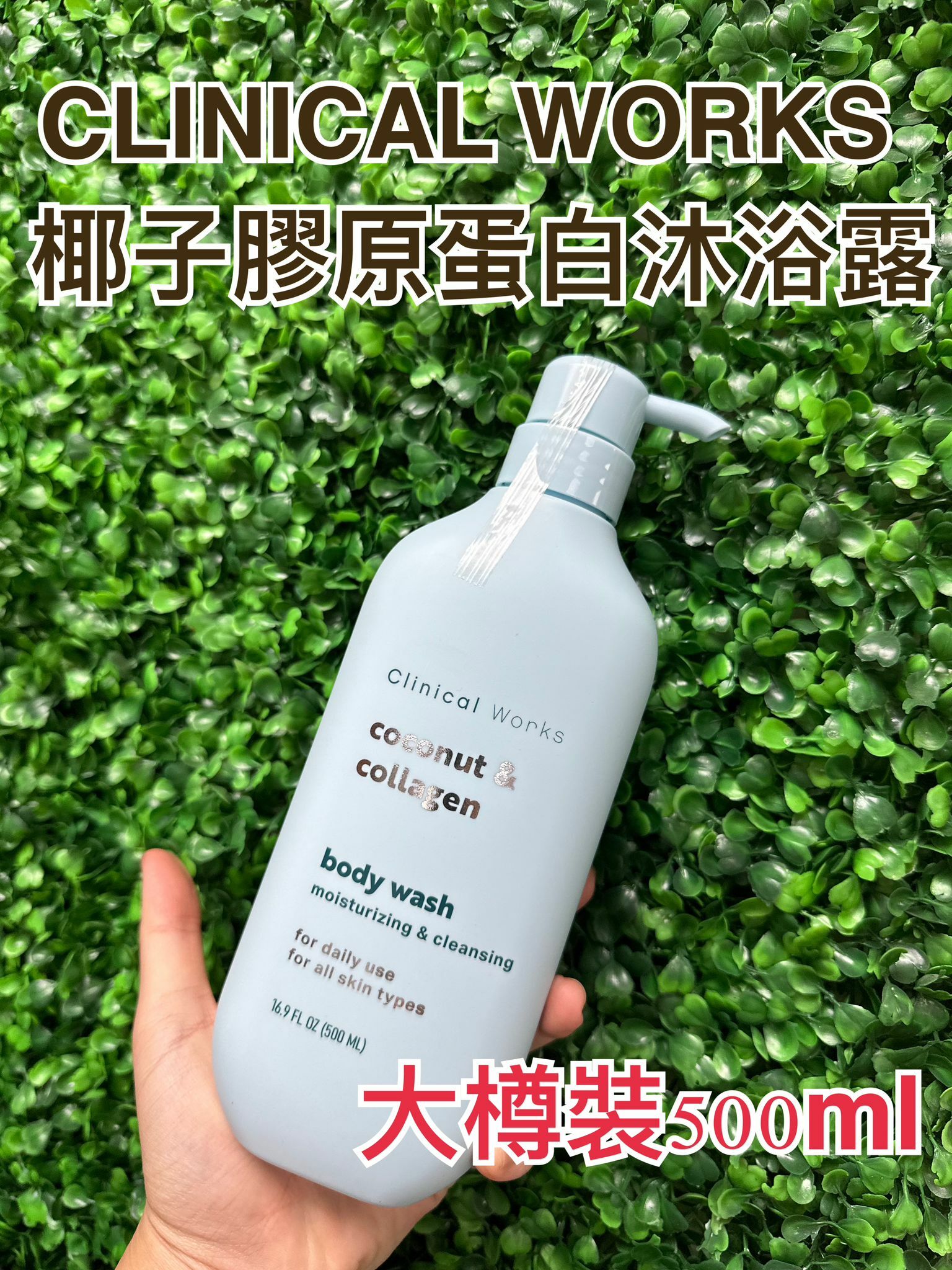 【直播】CLINICAL WORKS K0709191 椰子膠原蛋白沐浴露