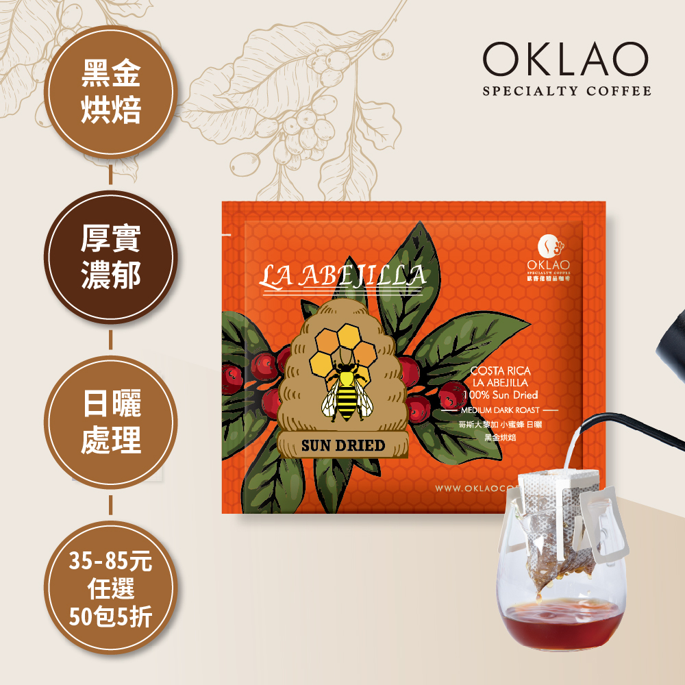 哥斯大黎加 小蜜蜂 日曬 黑金烘焙 (掛耳包)