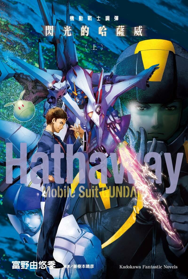 機動戰士鋼彈 閃光的哈薩威 (上)