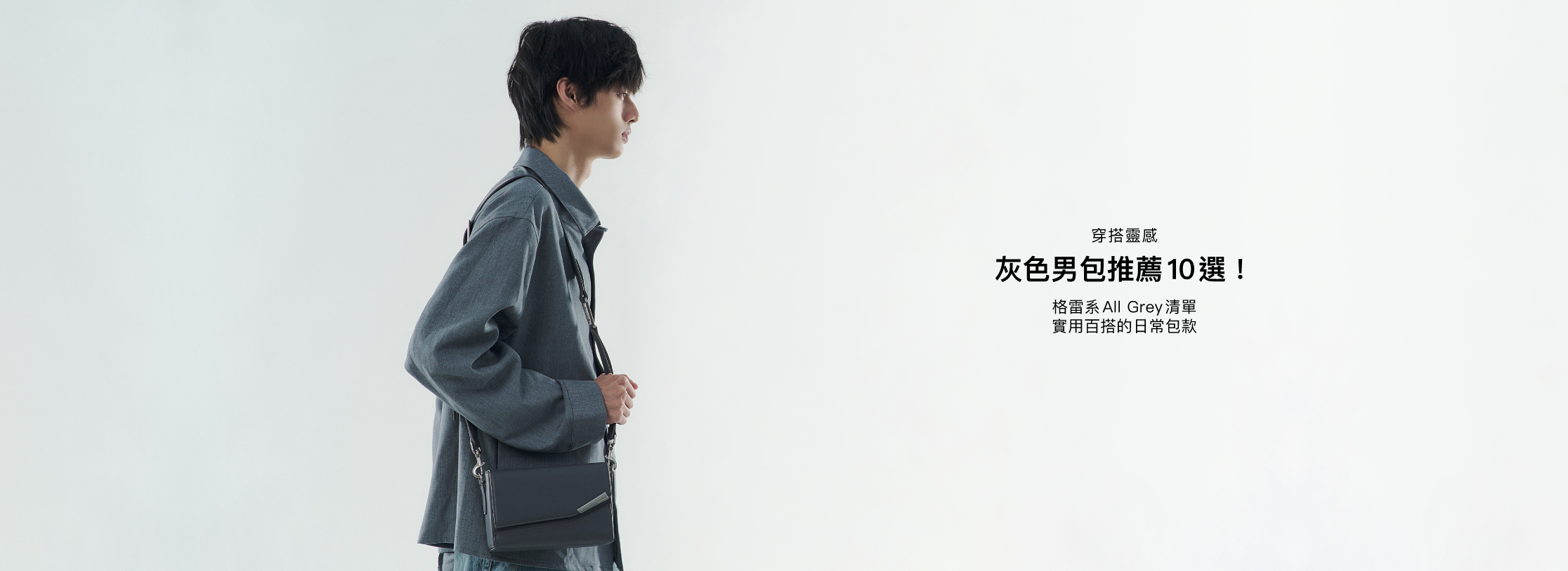 男生背著灰色皮革小包