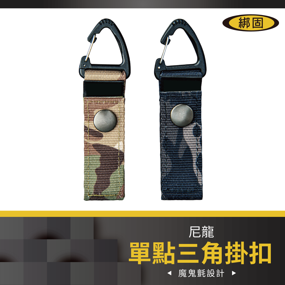 尼龍三角掛扣