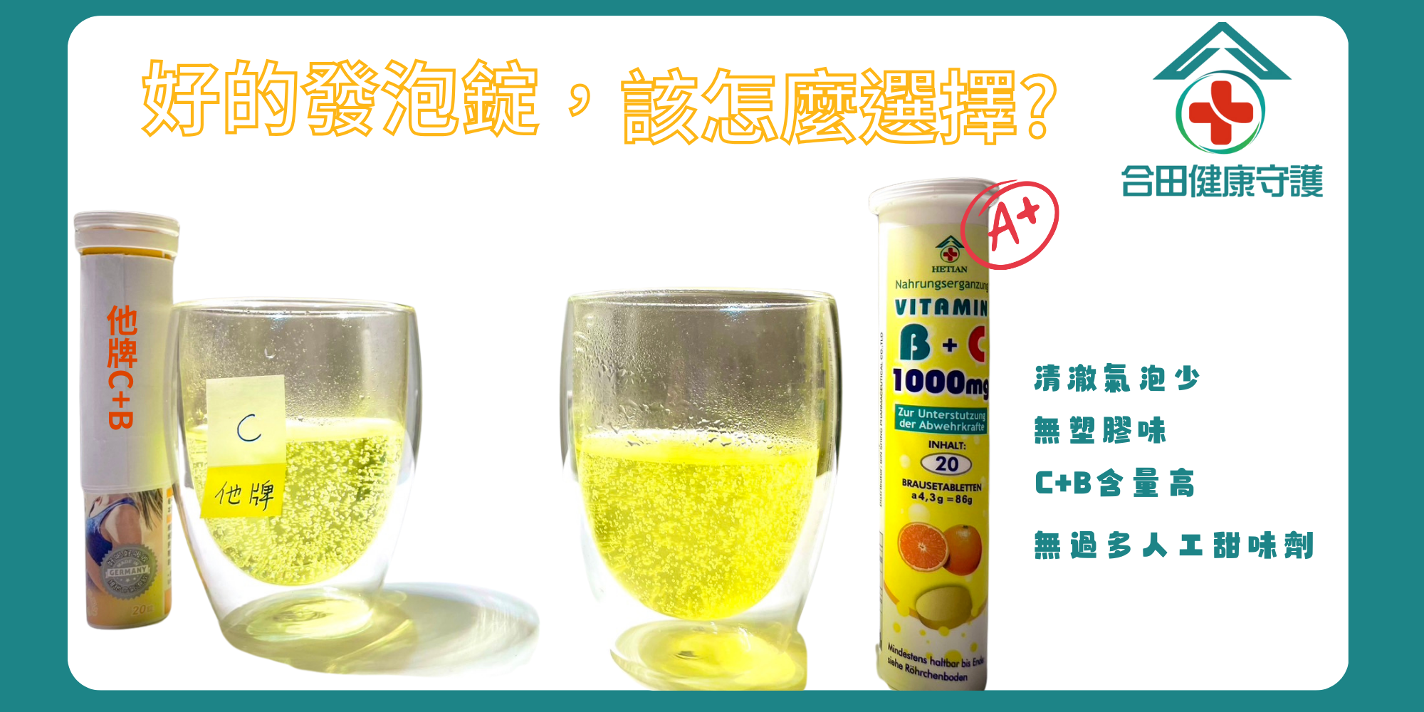 合田速補美B+C發泡錠