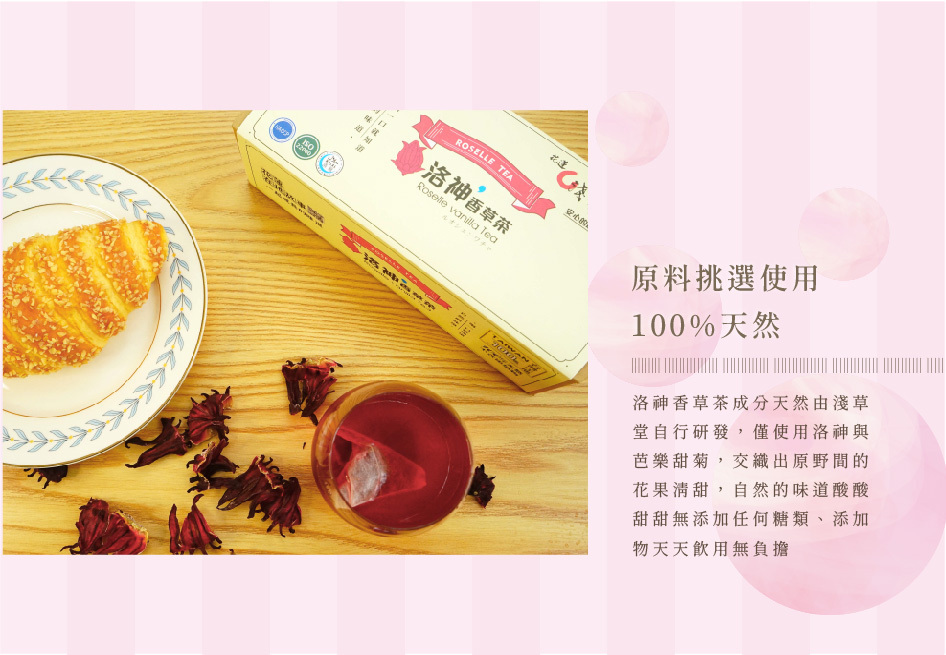 花蓮分會|淺草堂洛神香草茶12入(花蓮限量)