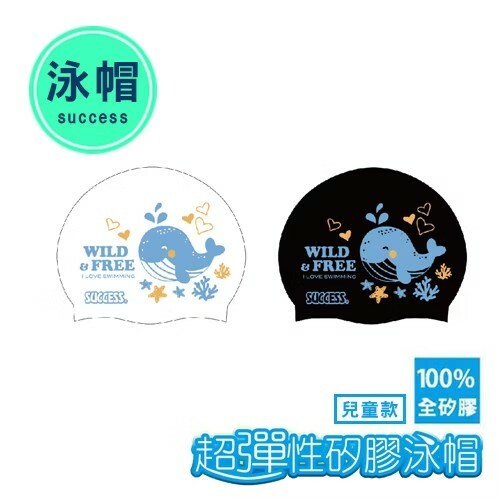 《 成功 SUCCESS 》 S673 超彈性矽膠泳帽(兒童款)(隨機出貨)