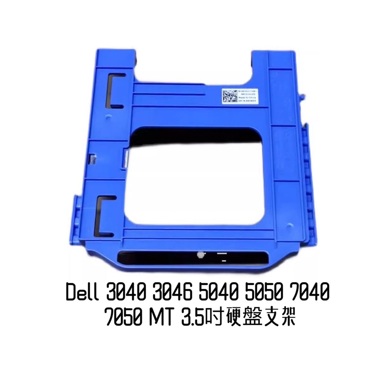 Dell 戴爾 3040 3046 5040 5050 7040 7050 MT 3.5吋 硬碟架