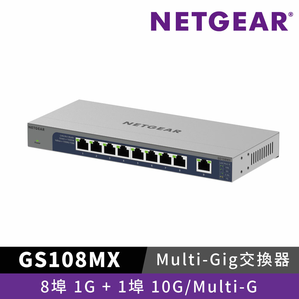 NETGEAR GS108MX 8埠1G + 1埠10G/Multi-G 無網管交換器