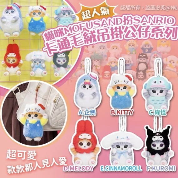 貓咪mofusand扮Sanrio卡通毛絨吊掛公仔系列2.0