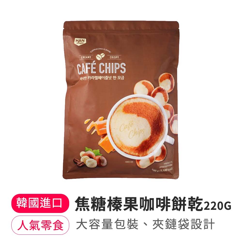 【BKSHOP】焦糖榛果咖啡餅乾 220g