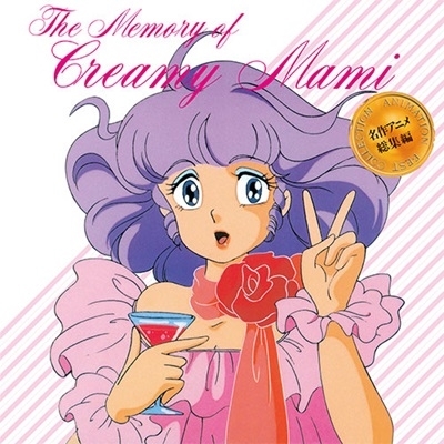 太田貴子 - 名作アニメ総集編 魔法の天使クリィミーマミ＜クリア