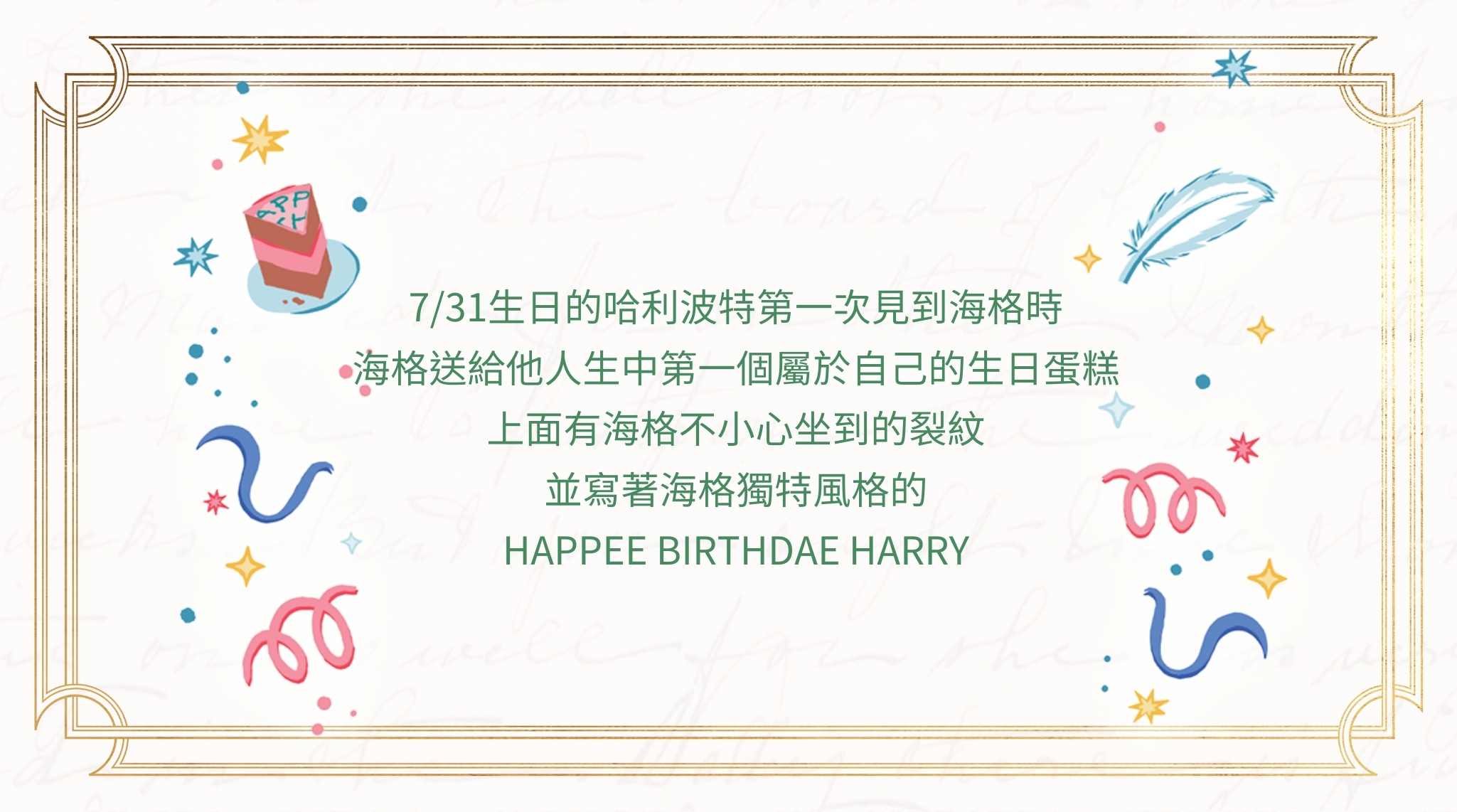 7/31的哈利波特第一次見到海格時，海格送給他人生中第一個屬於自己的生日蛋糕