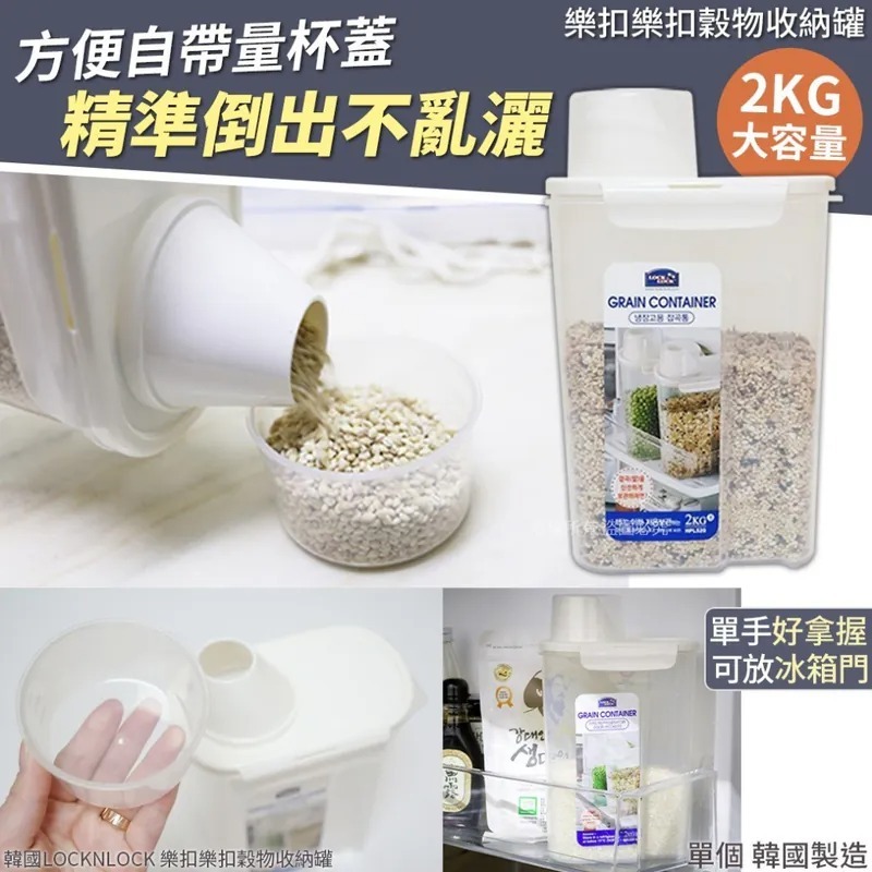 WSBB5992 韓國 LOCKNLOCK 樂扣樂扣穀物收納罐 2kg（現貨P4）