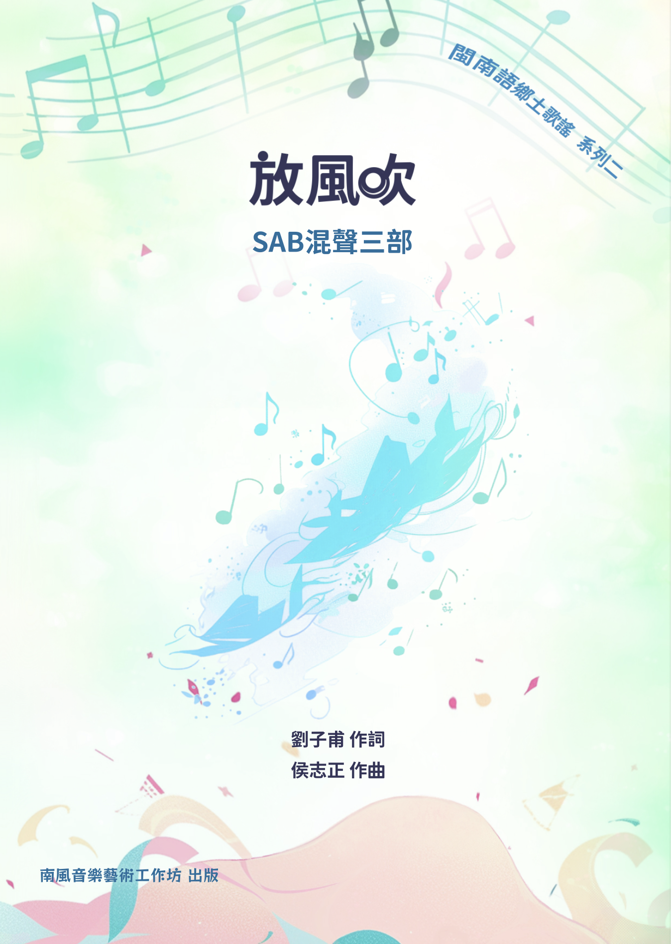 【混聲三部】《放風吹》Digital score