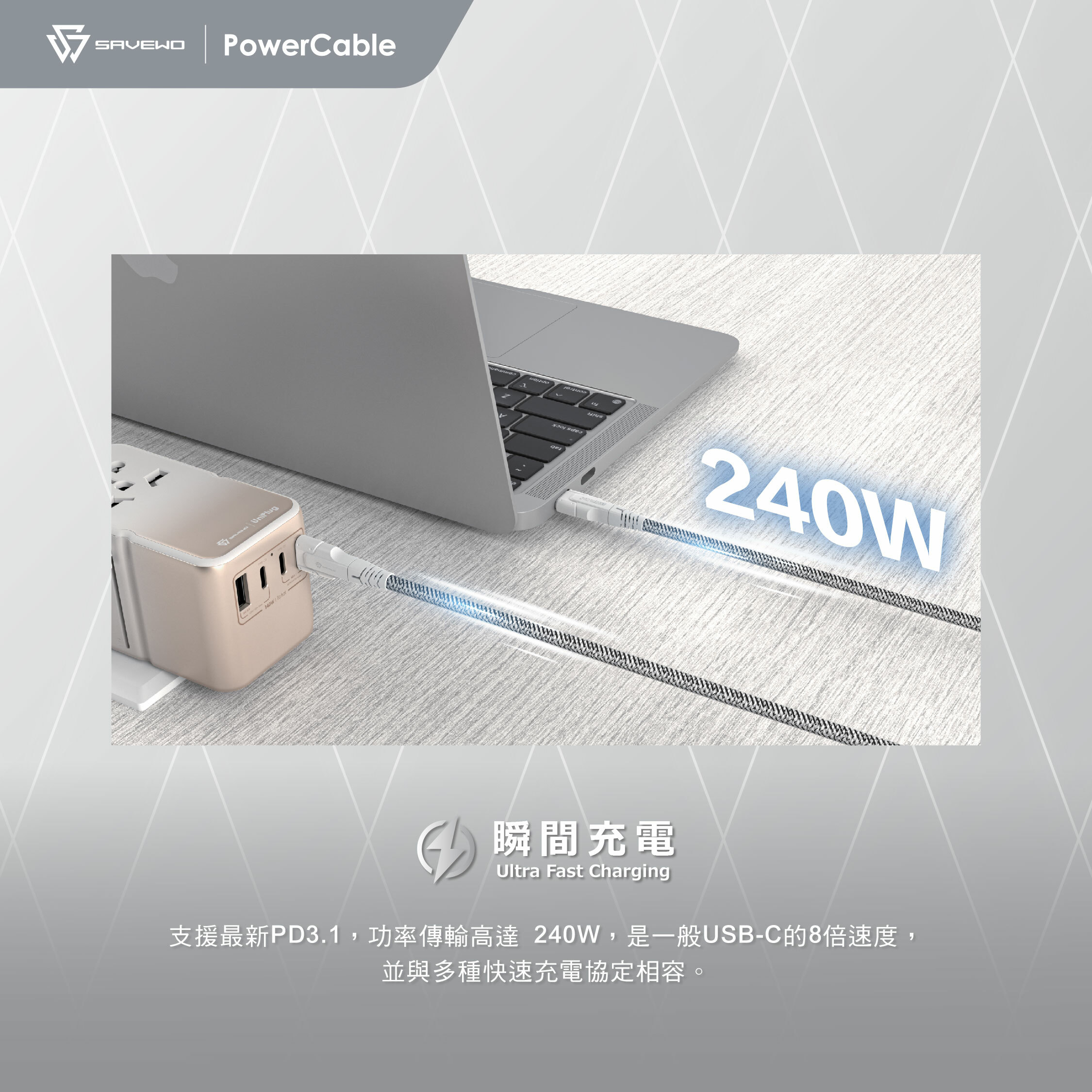 *1米常規版*SAVEWO PowerCable USB-C 240W PD3.1 極速充電線
