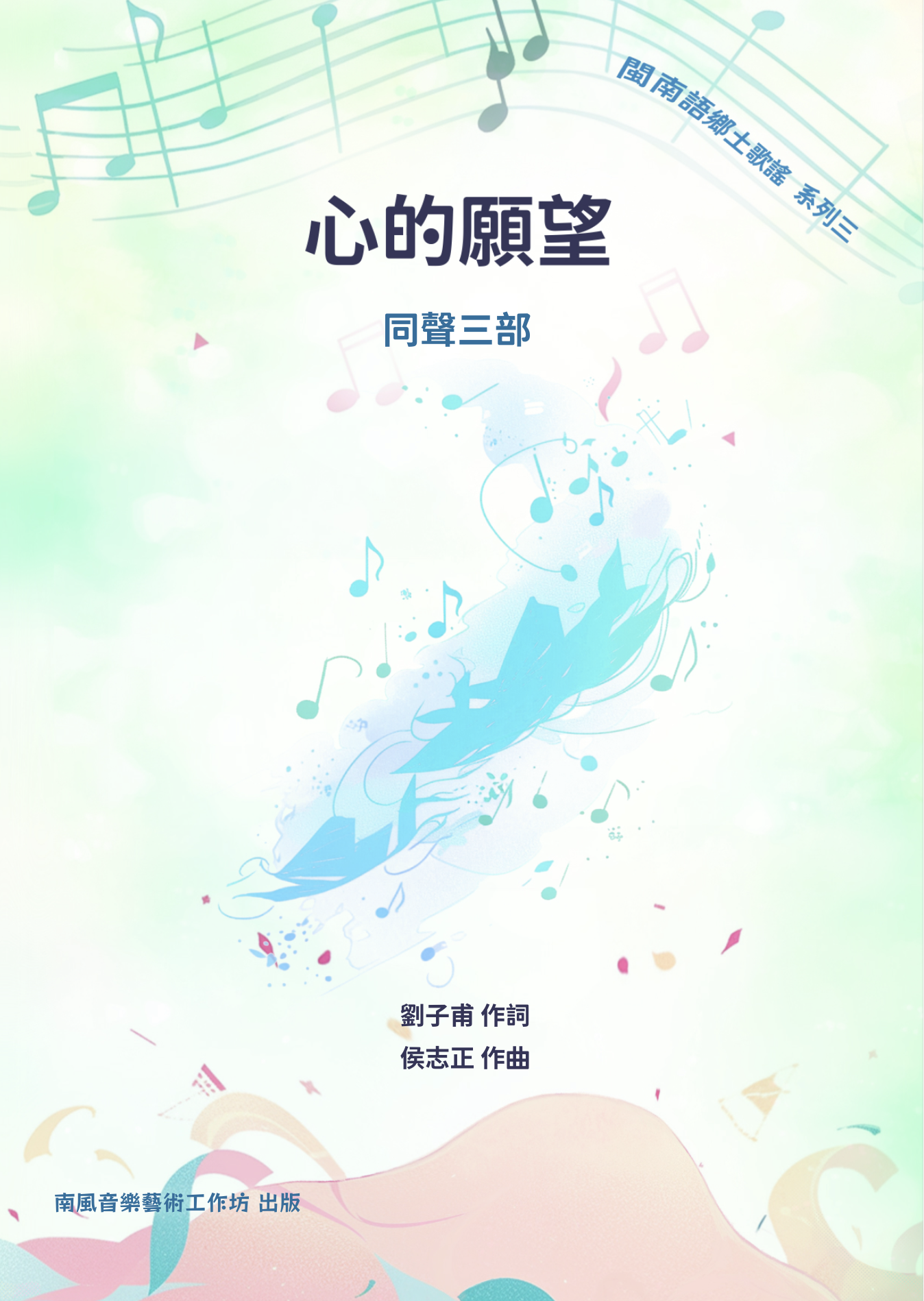 【同聲三部】《心的願望》Digital score
