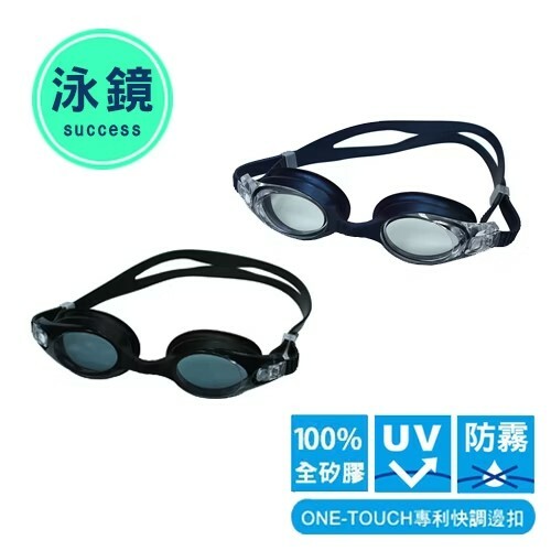 《 成功 SUCCESS 》 快調一體光學泳鏡(隨機出貨)