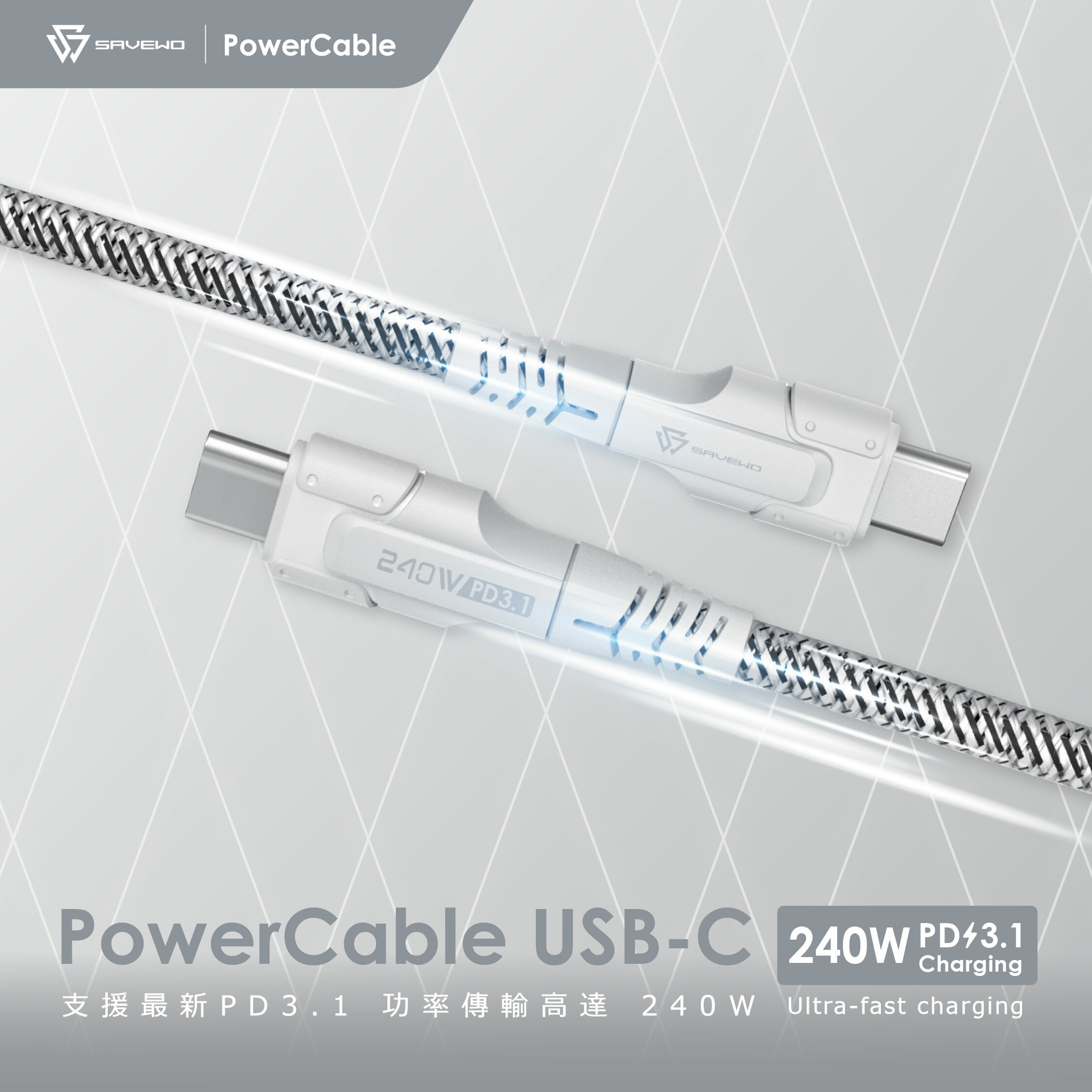 *2米常規版*SAVEWO PowerCable USB-C 240W PD3.1 超高速充電線