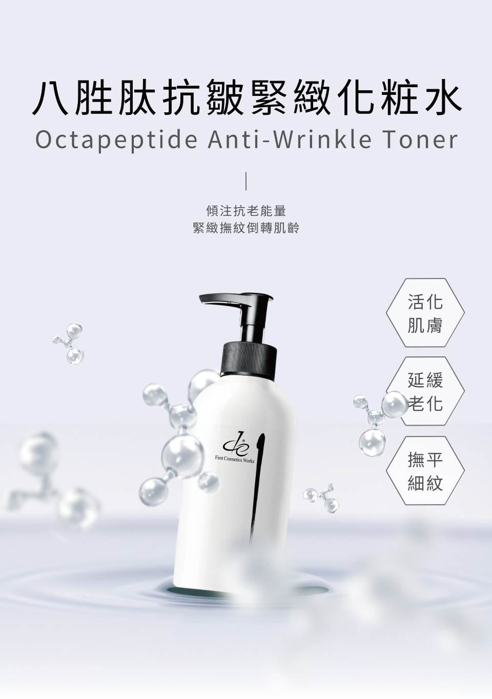 八胜肽抗皺緊緻化粧水