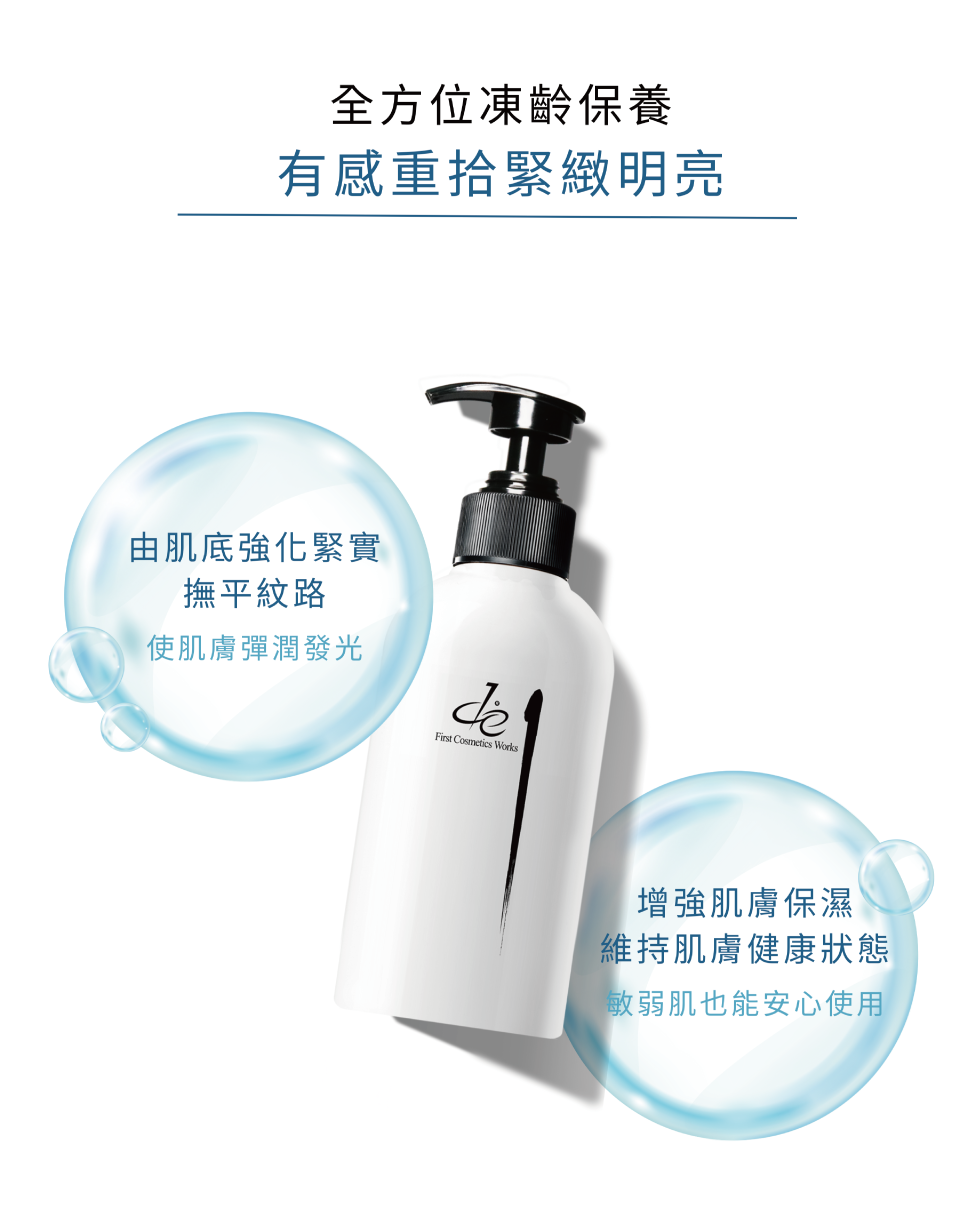 全方位凍齡保養 有感重拾緊緻明亮