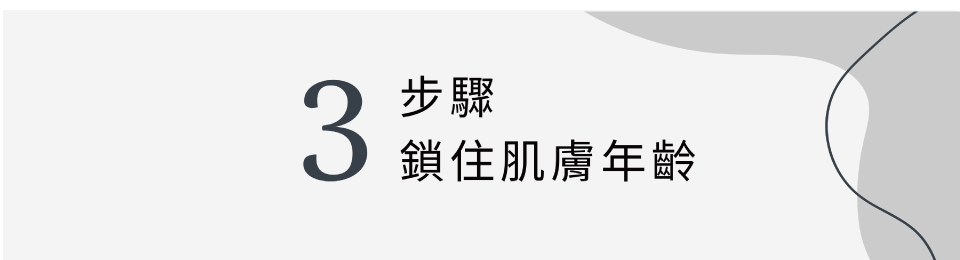 3步驟 鎖住肌膚年齡