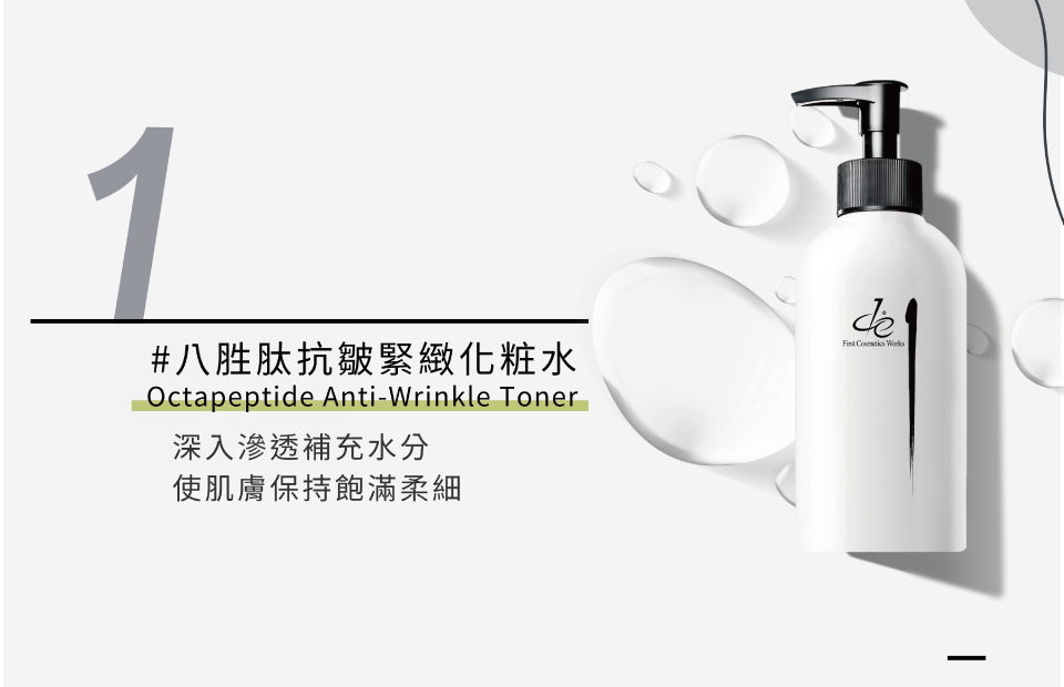 八胜肽抗皺緊緻化粧水