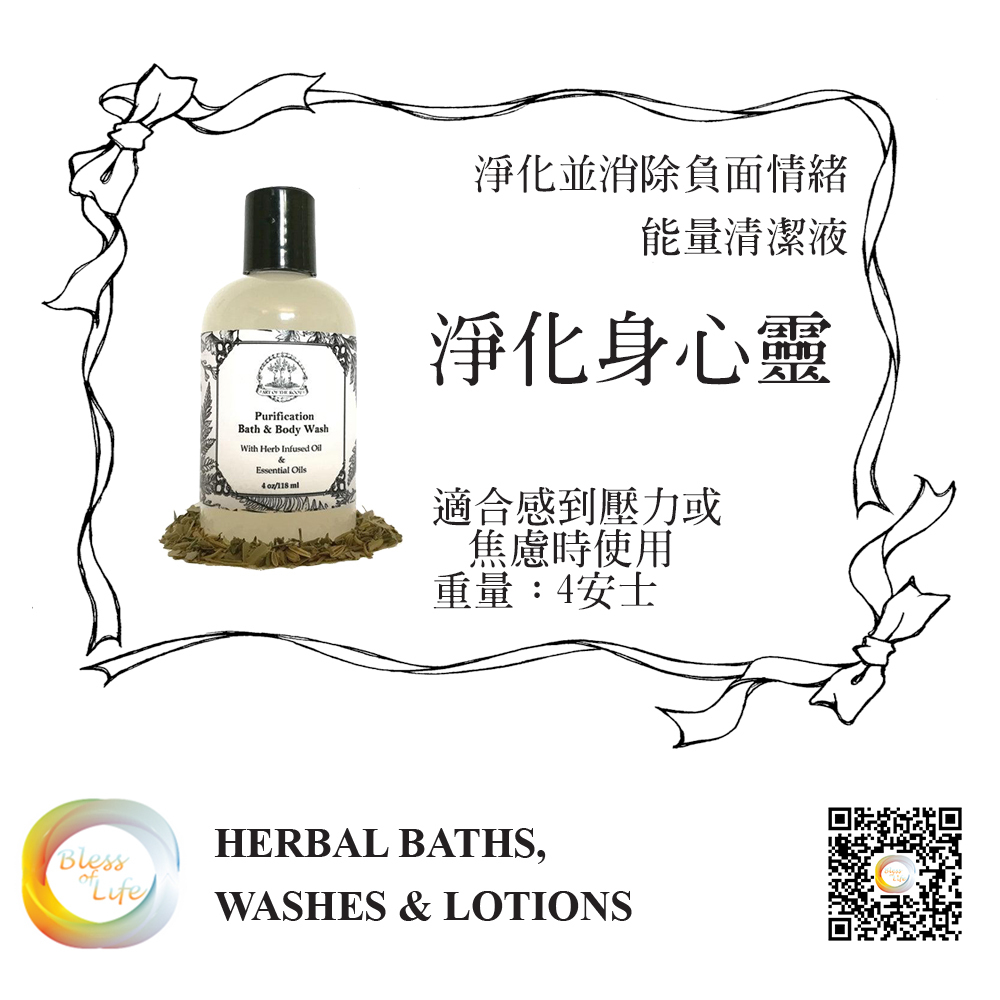Purifications 淨化消除負面情緒沐浴露 -4oz