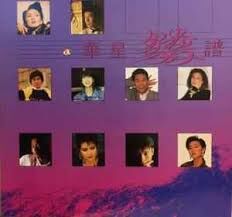 VA - 華星鴛鴦譜 CD (Made in EU)