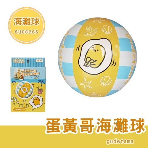 《 成功 SUCCESS 》 A674 蛋黃哥海灘球(20吋)