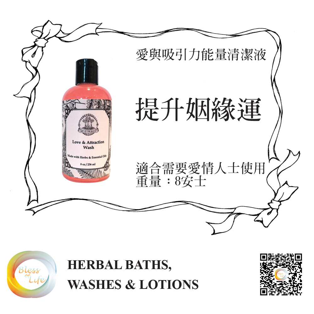 愛與吸引力 Love & Attraction 沐浴露 -8oz