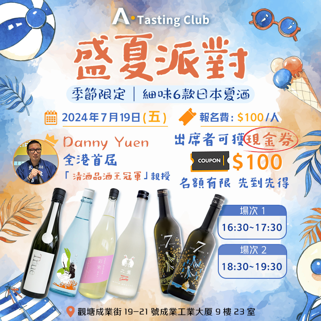 【A.Tasting Club】盛夏派對|一次過品嚐6款季節限定清酒 | 全港首屆「清酒品酒王冠軍」親自講解