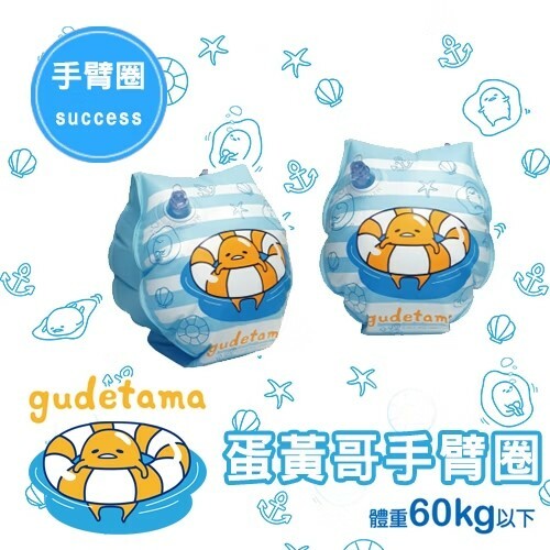 《 成功 SUCCESS 》 A673 蛋黃哥安全手臂套
