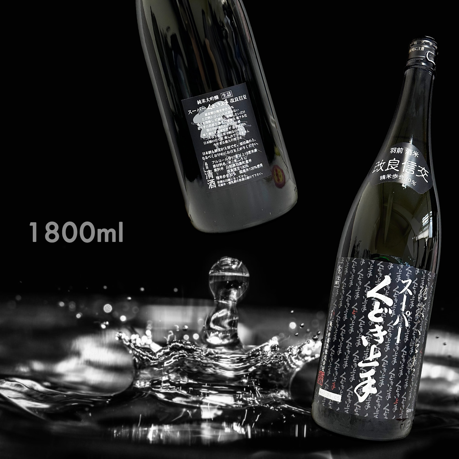 くどき上手 スーパー 改良信交 純米大吟釀 生詰 (1.8L)