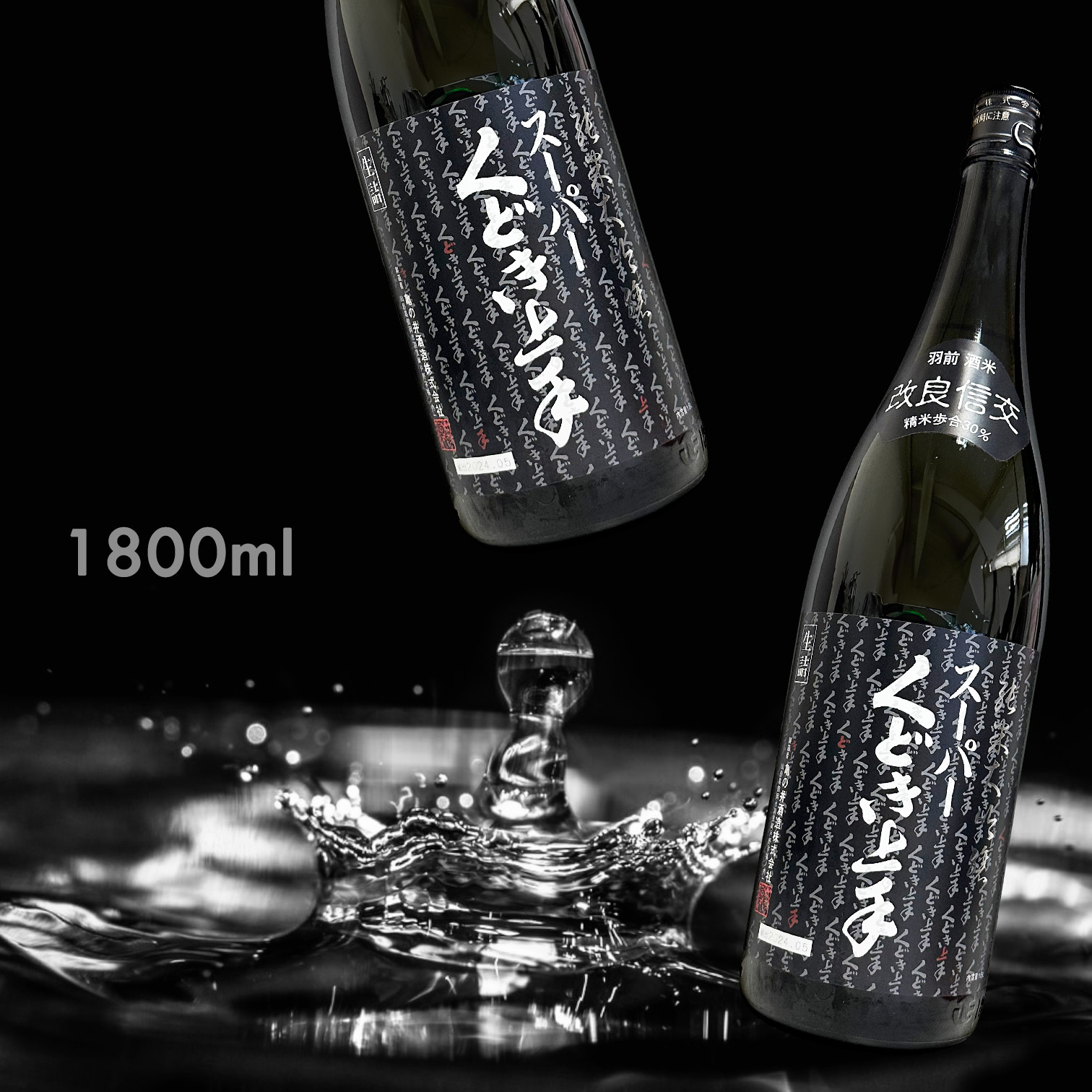 くどき上手 スーパー 改良信交 純米大吟釀 生詰 (1.8L)