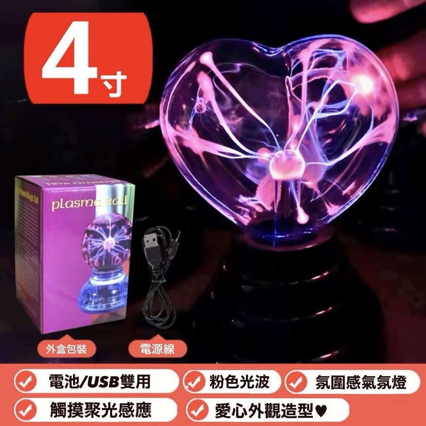 魔幻愛心離子球  4寸 氣氛燈 禮物