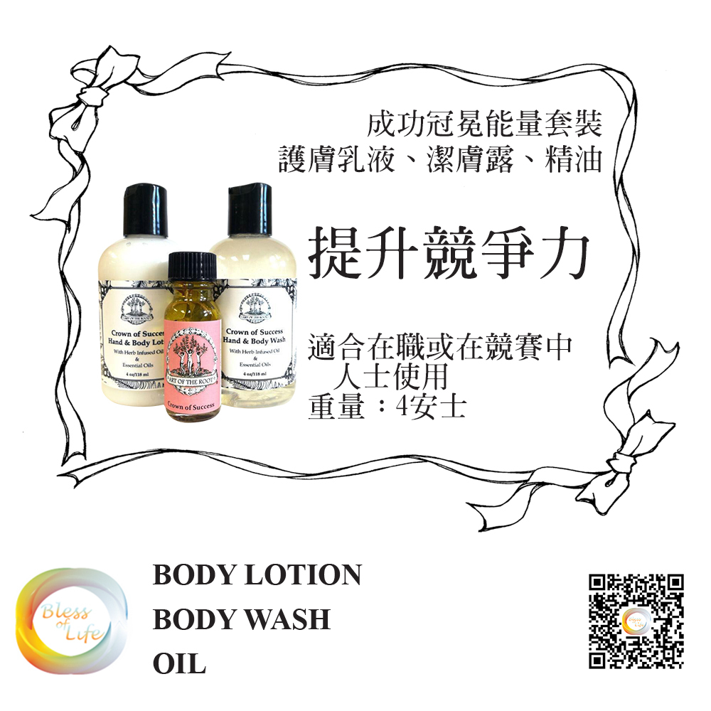 成功冠冕套裝：Crown of Success 能量乳液、沐浴露和精油