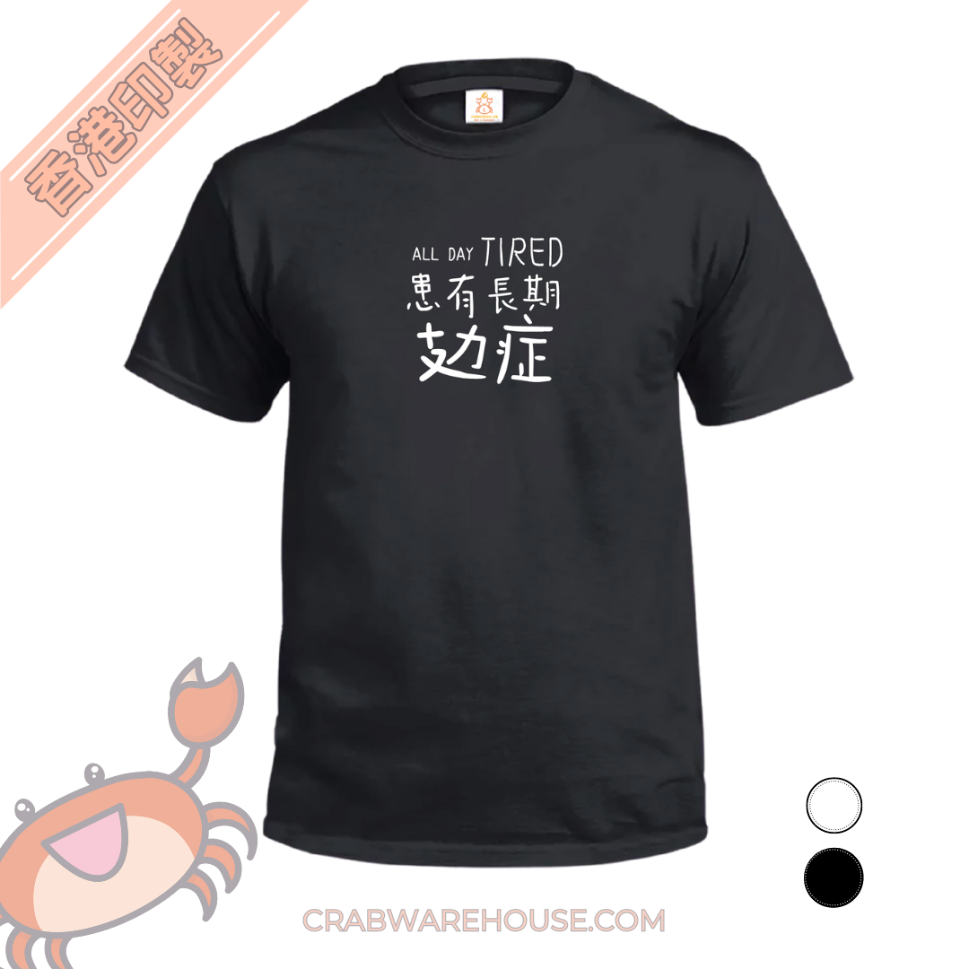 Crab| 患有長期攰症| T-shirt| 本土衣服品牌| 香港衣服印刷| 多色