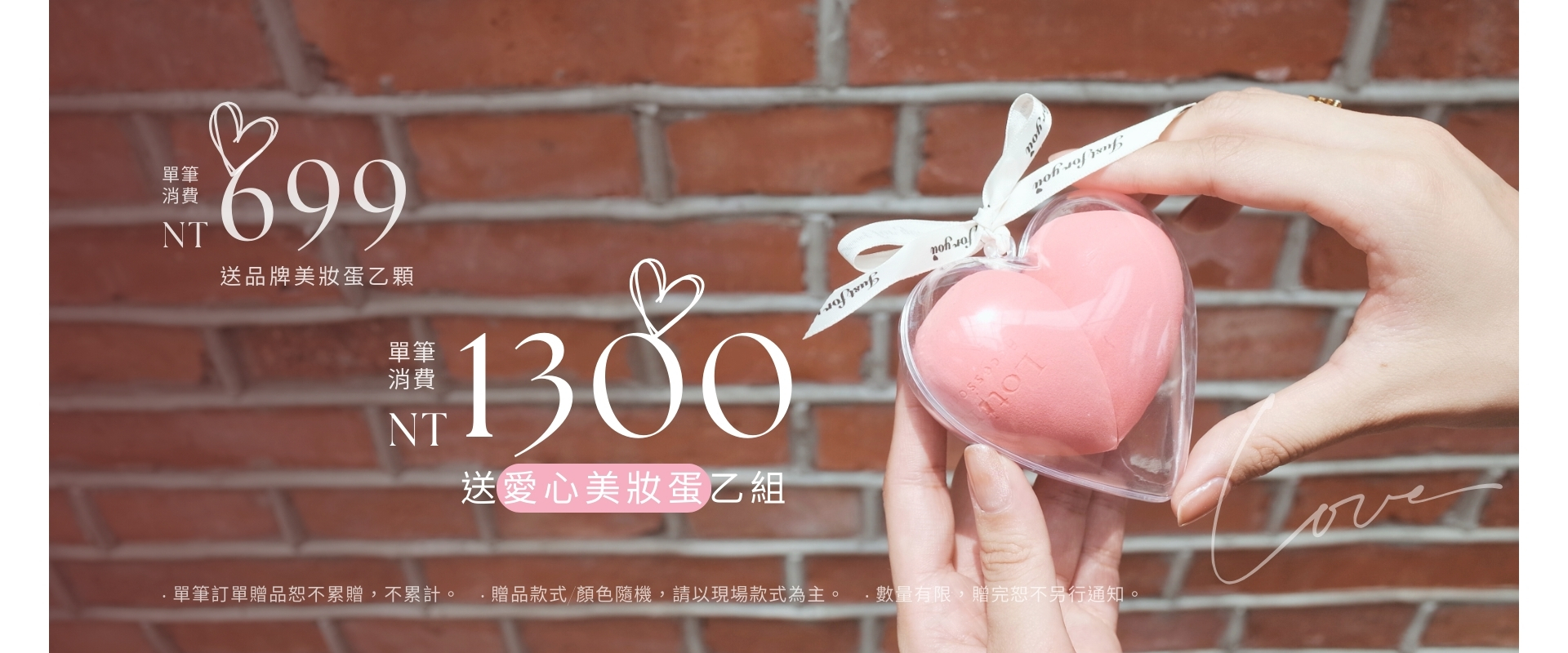 情人節送禮優惠，滿額再贈愛心美妝蛋