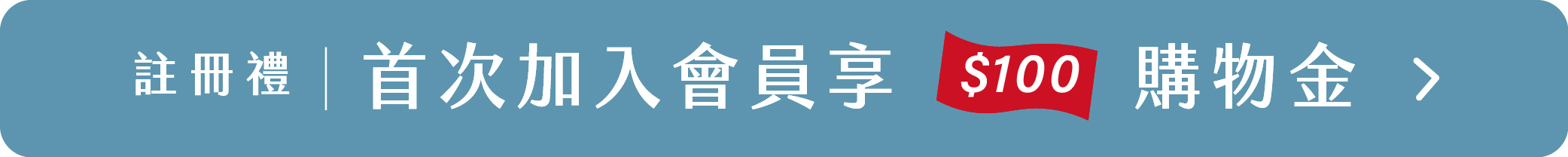 首次加入會員享100元購物金