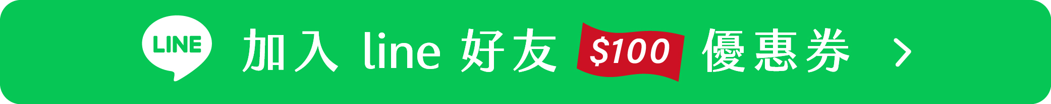 加入line好友100優惠券