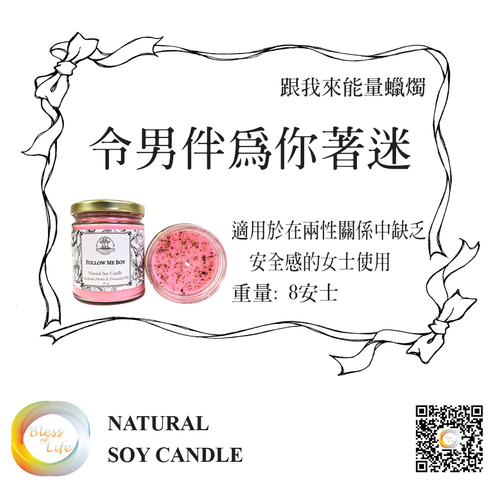 跟我來能量蠟燭 Follow me Boy - 8oz