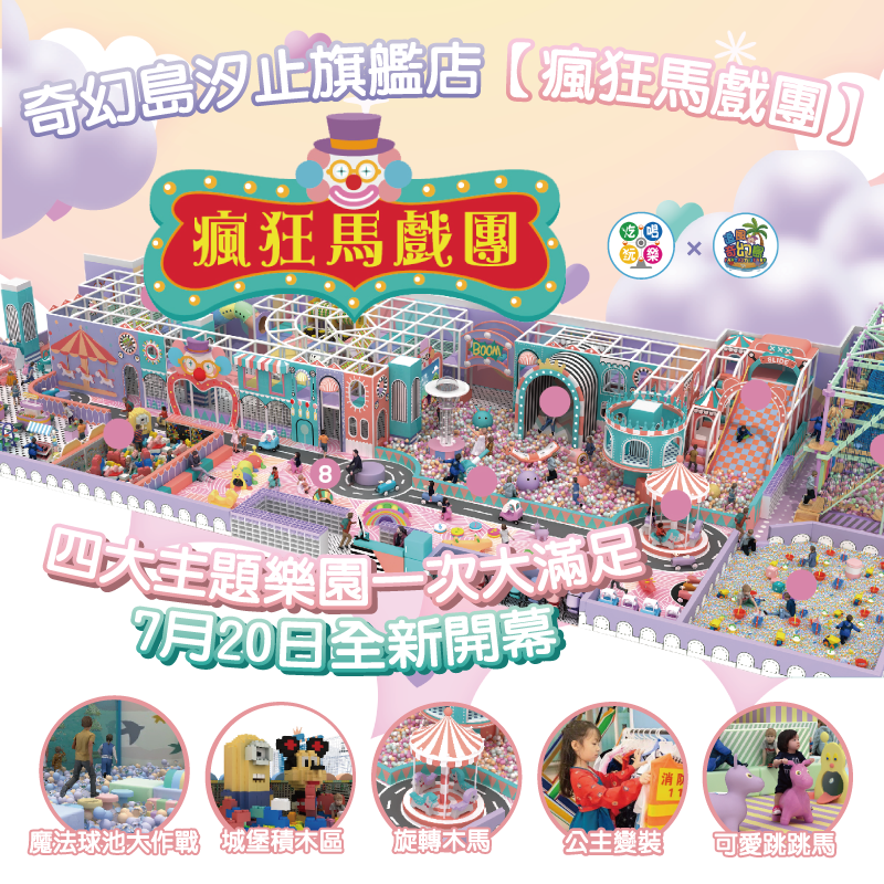 【新北】汐止遠雄3F【瘋狂馬戲團】 (追風奇幻島集團) 【2026/08/31】