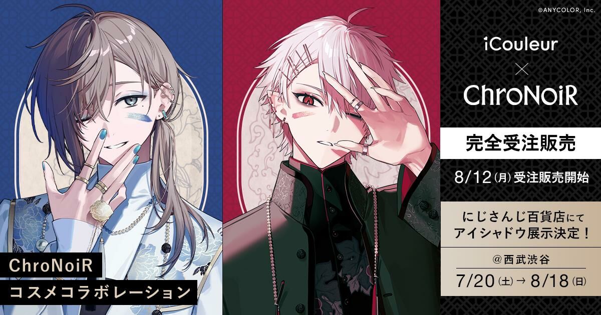 「彩虹社代購」 ChroNoiR X iCouleur 化妝品